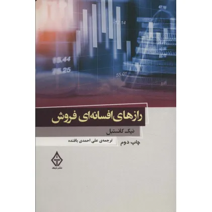 کتاب رازهای افسانه ای فروش 2