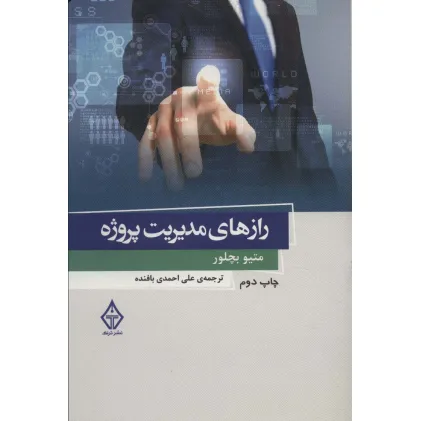 کتاب راز های مدیریت پروژه 1