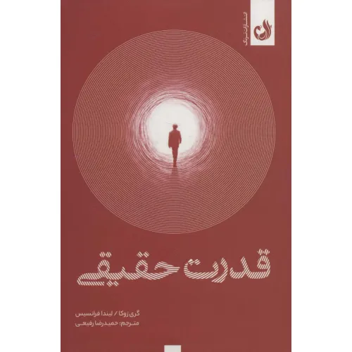 کتاب قدرت حقیقی