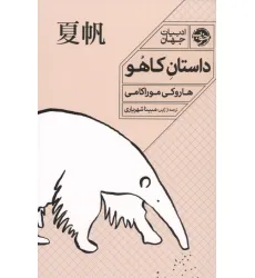 کتاب داستان کاهو