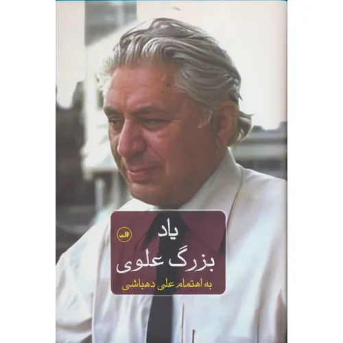 کتاب یاد بزرگ علوی