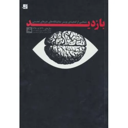 کتاب بازدید (منتخبی از گنجینه ی پوستر نمایشگاه های هنرهای تجسمی)،(سال های 1340تا1370)،(گلاسه)