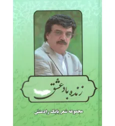 کتاب زنده باد عشق (مجموعه شعر بابک رادمنش) کتاب زنده باد عشق (مجموعه شعر بابک رادمنش)