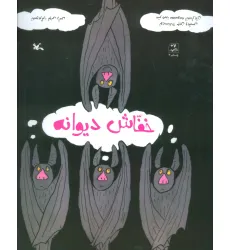 کتاب خفاش دیوانه