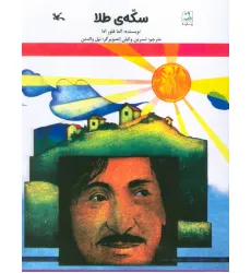 کتاب سکه ی طلا کتاب سکه ی طلا