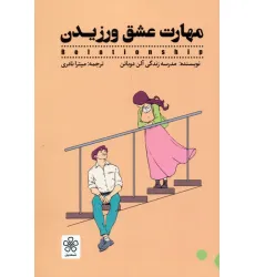 کتاب مهارت عشق ورزیدن کتاب مهارت عشق ورزیدن