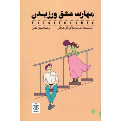 کتاب مهارت عشق ورزیدن