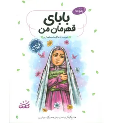کتاب بابای قهرمان من (قهرمان من)