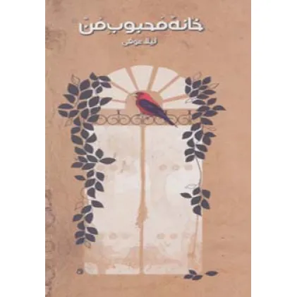 کتاب خانه محبوب من