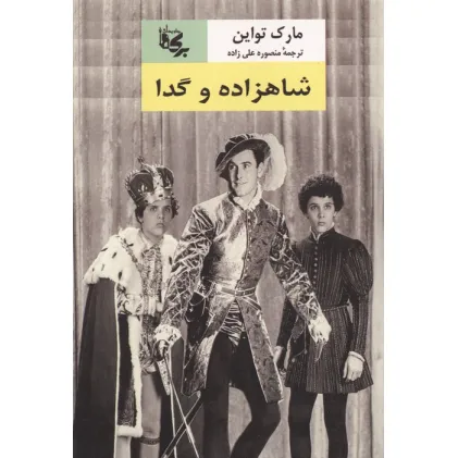 کتاب شاهزاده و گدا