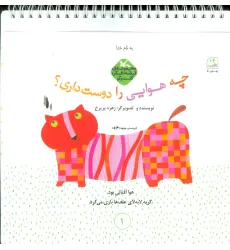 کتاب قصه،فکر،گفت و گو (چه هوایی را دوست داری)،(گلاسه،سیمی) کتاب قصه،فکر،گفت و گو (چه هوایی را دوست داری)،(گلاسه،سیمی)