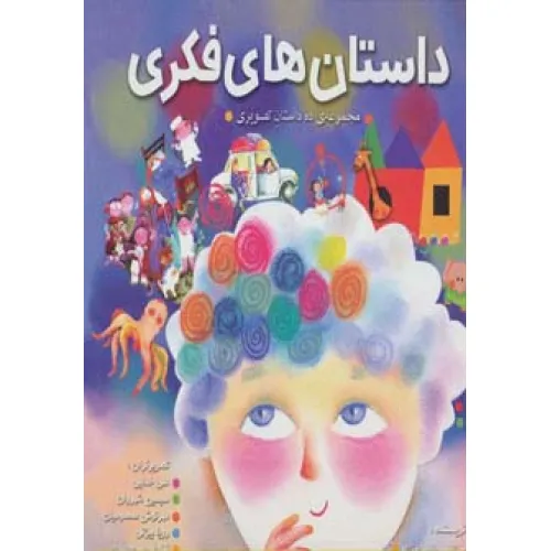 کتاب مجموعه داستان های فکری (ده داستان تصویری)،(گلاسه)