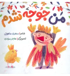 کتاب من جوجه شدم (گلاسه)
