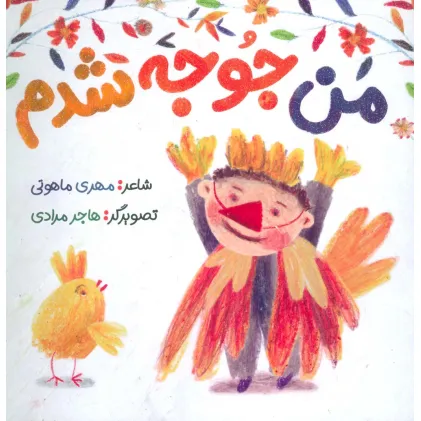 کتاب من جوجه شدم (گلاسه)