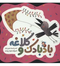کتاب بادبادک و کلاغه (گلاسه) کتاب بادبادک و کلاغه (گلاسه)