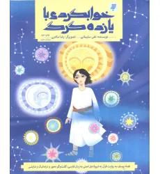 کتاب قصه های قرآنی دو (خوابگردی با یازده گرگ (قصه حضرت یوسف و نقد توصیفی آن)) کتاب قصه های قرآنی دو (خوابگردی با یازده گرگ (قصه حضرت یوسف و نقد توصیفی آن))