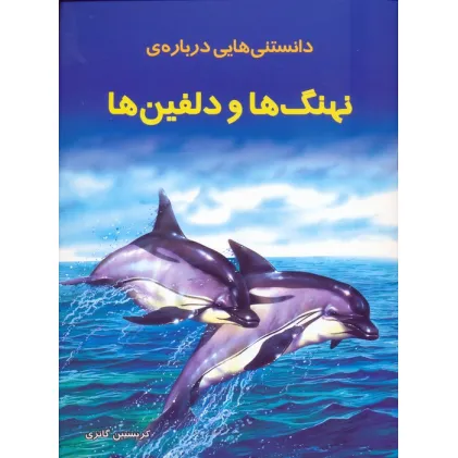 کتاب دانستنیهایی درباره نهنگ ها و دلفینها (گلاسه)
