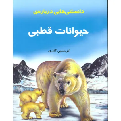 کتاب دانستنیهایی درباره حیوانات قطبی (گلاسه)
