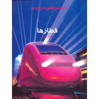 کتاب دانستنیهایی درباره قطارها