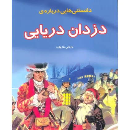کتاب دانستنیهایی درباره دزدان دریایی (گلاسه)