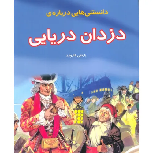 کتاب دانستنیهایی درباره دزدان دریایی (گلاسه)