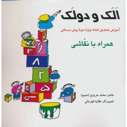 کتاب الک و دولک (آموزش شمارش اعداد ویژه دوره پیش دبستانی همراه با نقاشی)