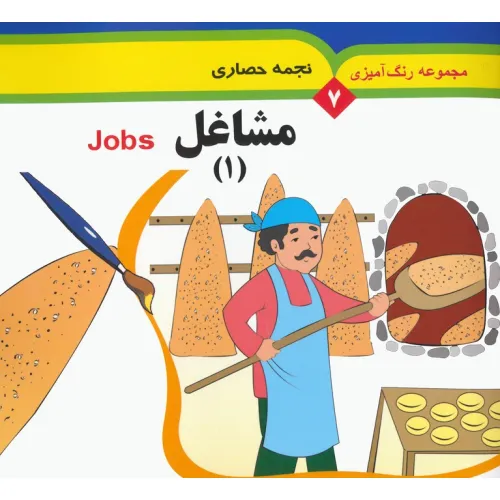 کتاب مجموعه رنگ آمیزی 7 (مشاغل 1)،(2زبانه)