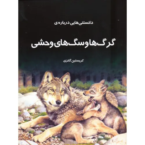 کتاب دانستنیهایی درباره گرگها و سگهای وحشی