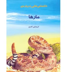 کتاب دانستنیهایی درباره مارها