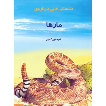 کتاب دانستنیهایی درباره مارها