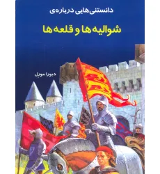 کتاب دانستنیهایی درباره شوالیه و قلعه ها(گلاسه)