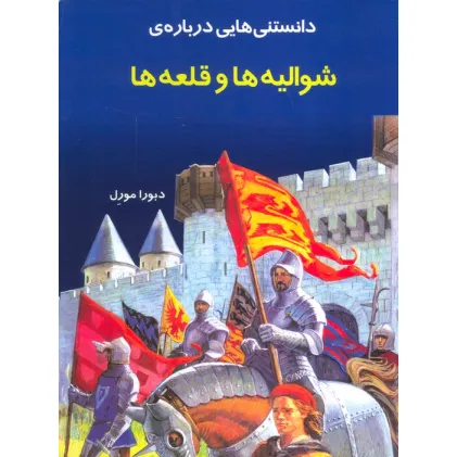 کتاب دانستنیهایی درباره شوالیه و قلعه ها(گلاسه)