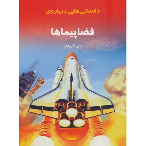 کتاب دانستنیهایی درباره ی فضاپیماها (گلاسه)
