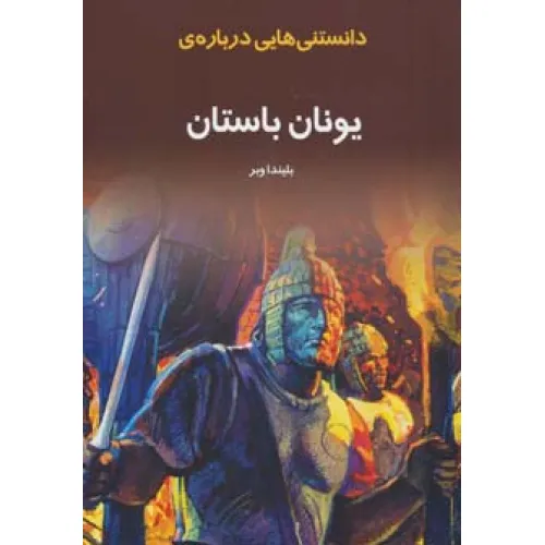 کتاب دانستنیهایی درباره ی یونان باستان (گلاسه)