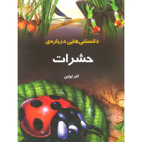 کتاب دانستنیهایی درباره ی حشرات (گلاسه)