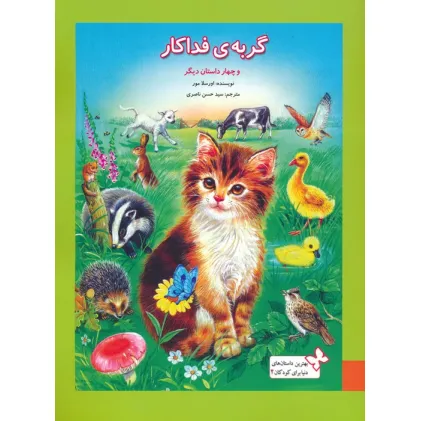 کتاب بهترین داستان های دنیا برای کودکان 2 (گربه ی فداکار و 4 داستان دیگر)،(گلاسه) کتاب بهترین داستان های دنیا برای کودکان 2 (گربه ی فداکار و 4 داستان دیگر)،(گلاسه)