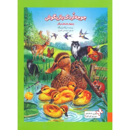 کتاب بهترین داستان های دنیا برای کودکان 6 (جوجه اردک بازیگوش و چهار داستان دیگر) کتاب بهترین داستان های دنیا برای کودکان 6 (جوجه اردک بازیگوش و چهار داستان دیگر)