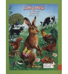 کتاب بهترین داستان های دنیا برای کودکان 3 (بزغاله ی لجباز و چهار داستان دیگر)،(گلاسه) کتاب بهترین داستان های دنیا برای کودکان 3 (بزغاله ی لجباز و چهار داستان دیگر)،(گلاسه)