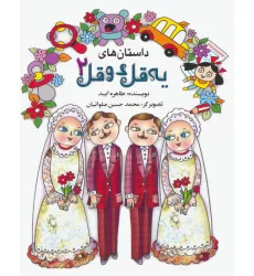 کتاب داستان های یه قل دو قل 2 کتاب داستان های یه قل دو قل 2