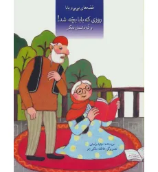 کتاب قصه های بی بی و بابا (روزی که بابا بچه شد! و نه داستان دیگر) کتاب قصه های بی بی و بابا (روزی که بابا بچه شد! و نه داستان دیگر)
