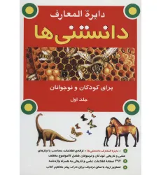 کتاب دایره المعارف دانستنی ها برای کودکان و نوجوانان 1 (گلاسه) کتاب دایره المعارف دانستنی ها برای کودکان و نوجوانان 1 (گلاسه)