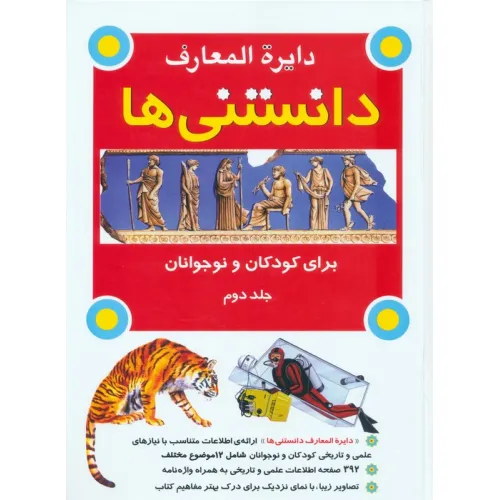 کتاب دایره المعارف دانستنی ها برای کودکان و نوجوانان 2 (گلاسه)