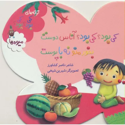 کتاب کی بود؟کی بود؟آناس دوست بخور منو نه با پوست (ترانه های کی بود؟کی بود؟)،(میوه ها)،(گلاسه)