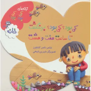کتاب ترانه های کی بود؟کی بود؟ (خانه)،(گلاسه) کتاب ترانه های کی بود؟کی بود؟ (خانه)،(گلاسه)