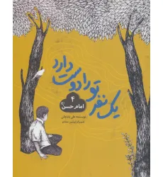 کتاب یک نفر تو را دوست دارد 4 (امام حسن (ع)) کتاب یک نفر تو را دوست دارد 4 (امام حسن (ع))