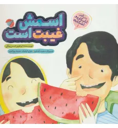 کتاب اشکان و اشکانه 1 (اسمش غیبت است)،(گلاسه) کتاب اشکان و اشکانه 1 (اسمش غیبت است)،(گلاسه)