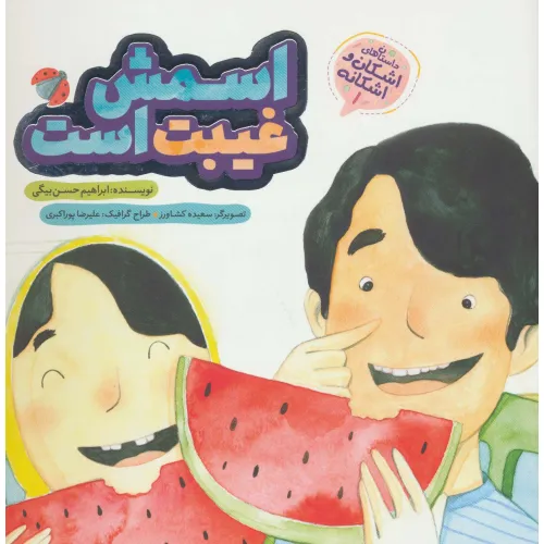 کتاب اشکان و اشکانه 1 (اسمش غیبت است)،(گلاسه)