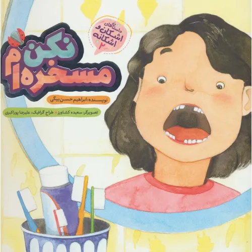 کتاب اشکان و اشکانه 2 (مسخره ام نکن)،(گلاسه)