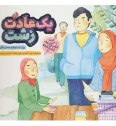 کتاب یک عادت زشت (اشکان و اشکانه 4)،(گلاسه) کتاب یک عادت زشت (اشکان و اشکانه 4)،(گلاسه)