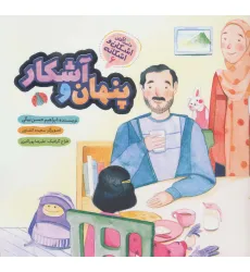 کتاب پنهان و آشکار (اشکان و اشکانه 6)،(گلاسه) کتاب پنهان و آشکار (اشکان و اشکانه 6)،(گلاسه)